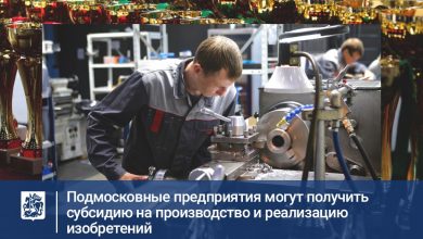 Министерство инвестиций и инноваций Московской области приглашает представителей промышленных предприятий познакомиться с программой субсидирования…