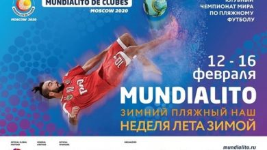 С 12-16 февраля в Москве пройдёт клубный чемпионат мира по пляжному футболу Mundialito de…