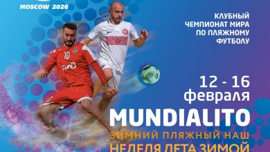 Клубный чемпионат мира по пляжному футболу «Mundialito 2020» ⏱12-16 февраля | ДС «Мегаспорт» Билеты…