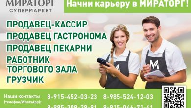 «МИРАТОРГ» — один из лучших работодателей на российском рынке В связи с открытием новых…