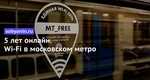 Пять лет назад на всех линиях московского метро появился бесплатный Wi-Fi С тех пор…