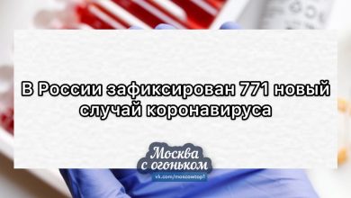 ⚡️В России зафиксирован 771 новый случай коронавируса. Разбивка по регионам…