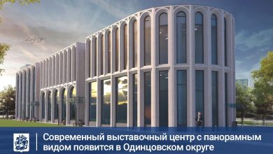 Мособлархитектура согласовала архитектурно-градостроительный облик выставочного центра на улице Интернациональная в Одинцовском округе: