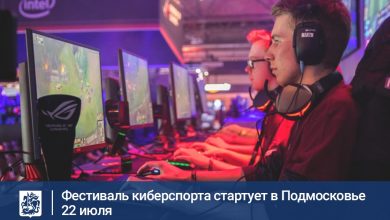 С 22 по 24 июля состоится Открытый фестиваль киберспорта Московской области, ожидается, что общее…