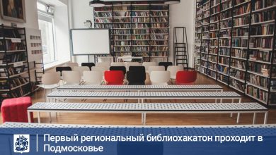 С 13 по 17 июля Московская губернская универсальная библиотека проводит первый региональный библиохакатон:
