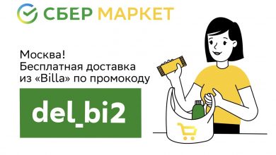 Москва! Введите промокод DEL_BI2 при заказе продуктов в СберМаркете и получите бесплатную доставку из…