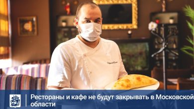 В Московской области не будут закрывать рестораны и кафе, но заведения общепита при этом…
