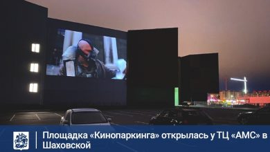 На парковочной зоне ТЦ «АМС» в Шаховской работает бесплатный автомобильный кинотеатр проекта ГАУ МО…