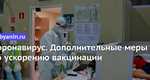 Вакцинацию для работников сферы услуг Москвы сделают обязательной Вслед за столицей об этом объявили…
