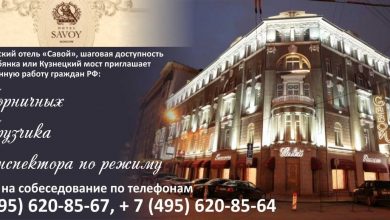 Исторический отель «Савой», шаговая доступность метро Лубянка или Кузнецкий мост приглашает на постоянную работу…