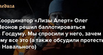 Координатор отряда «ЛизаАлерт» [id31163091|Олег Леонов] идёт в Госдуму. Он выдвигается по 208 округу Москвы….