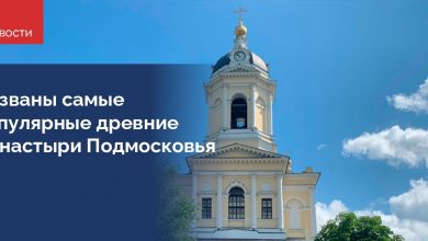 Комитет по туризму Московской области определил 5 самых популярных у туристов и паломников древних…