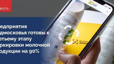 Предприятия Московской области готовы на 90% к третьему этапу маркировки молочной продукции. С 1…