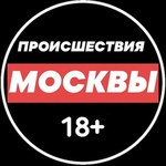Приглашаем Вас в наш новый канал «Происшествия и новости Москвы 18+ Там мы оперативно…
