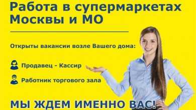РАБОТА ТУТ В супермаркеты Москвы и МО требуются: — Продавцы – Кассиры — Работники…