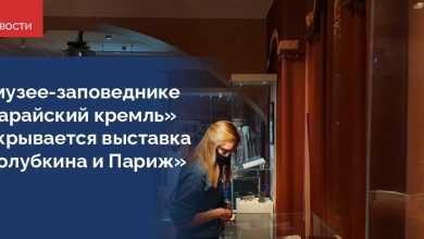 28 января в Государственном музее-заповеднике «Зарайский кремль» открывается выставка «Голубкина и Париж», приуроченная к…