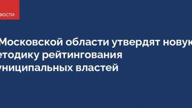 Губернатор Андрей Воробьев поручил к 15 февраля утвердить новую методику рейтингования муниципальных властей, она…