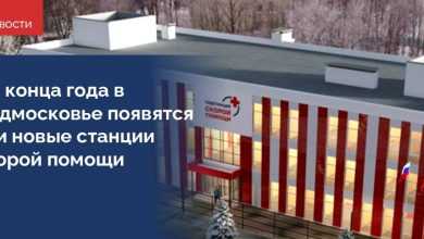 В 2022 году в Московской области построят три новые станции скорой помощи в Кашире,…