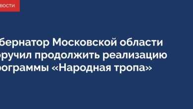 Финансирование и реализацию программы «Народная тропа» в Подмосковье необходимо возобновить, заявил губернатор Московской области…
