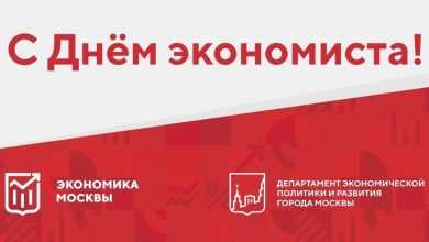 [club153507939|Департамент экономической политики и развития города Москвы] поздравляет всех экономистов с профессиональным праздником! #ДЭПиР…
