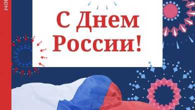 12 июня отмечается один из самых молодых государственных праздников нашей страны — День России….