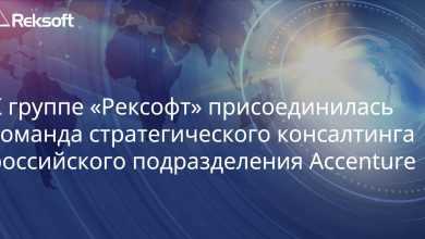 Комaндa российского Accenture переходит в «Рексфот» В группе «Рексофт» будет сформировaно…