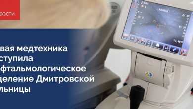 В офтальмологическое отделение Дмитровской больницы поступило новое оборудование — автоматический кераторефрактометр. Медтехника закуплена по…