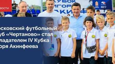 В Бронницах завершился IV детско-юношеский турнир по футболу «Кубок Игоря Акинфеева», в течение двух…