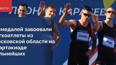 В Челябинске завершилась легкоатлетическая часть Всероссийской спартакиады сильнейших спортсменов. Подмосковье за время турнира собрало…