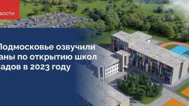 В следующем году в Московской области планируется открыть 38 новых школ на 26,5 тысяч…