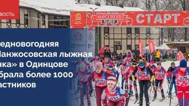 В канун Нового года, 31 декабря, в Одинцове состоялась традиционная «Манжосовская лыжная гонка», в…