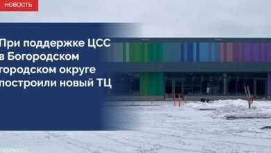 Министерство жилищной политики Московской области выдало разрешение на ввод в эксплуатацию торгового центра «Новая…
