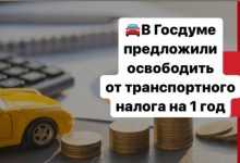 В Госдуме предложили освободить от транспортного налога на 1 год, людей, которые получили авто в…